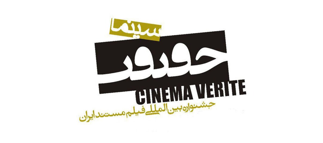 جشنواره فیلم مستند "سینما حقیقت"