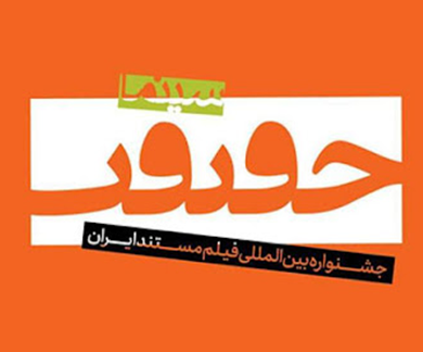 هیئت انتخاب «سینماحقیقت»